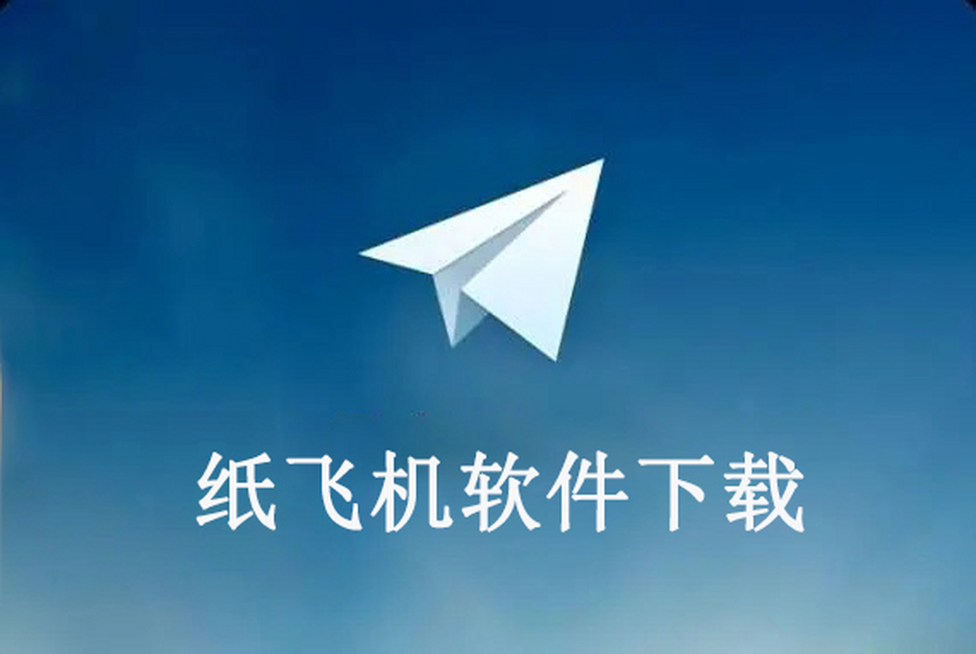 ios中文版纸飞机-纸飞机ios怎么弄汉化版