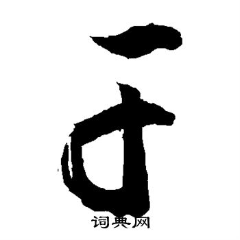 干的字是什么-干字是什么偏旁部首