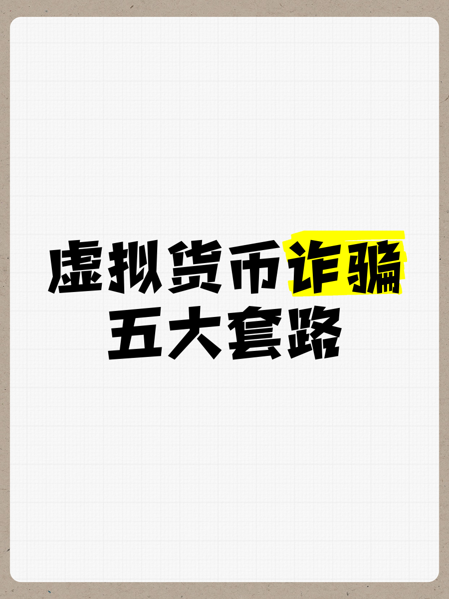 包含虚拟货币四大诈骗套路的词条