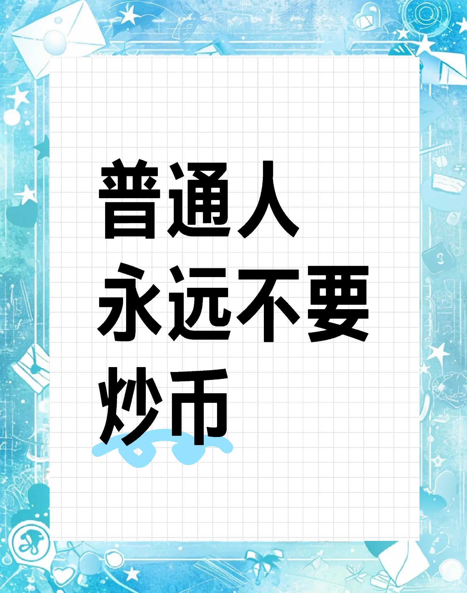 炒虚拟币犯法吗判多少年-2000块炒币赚了8千万
