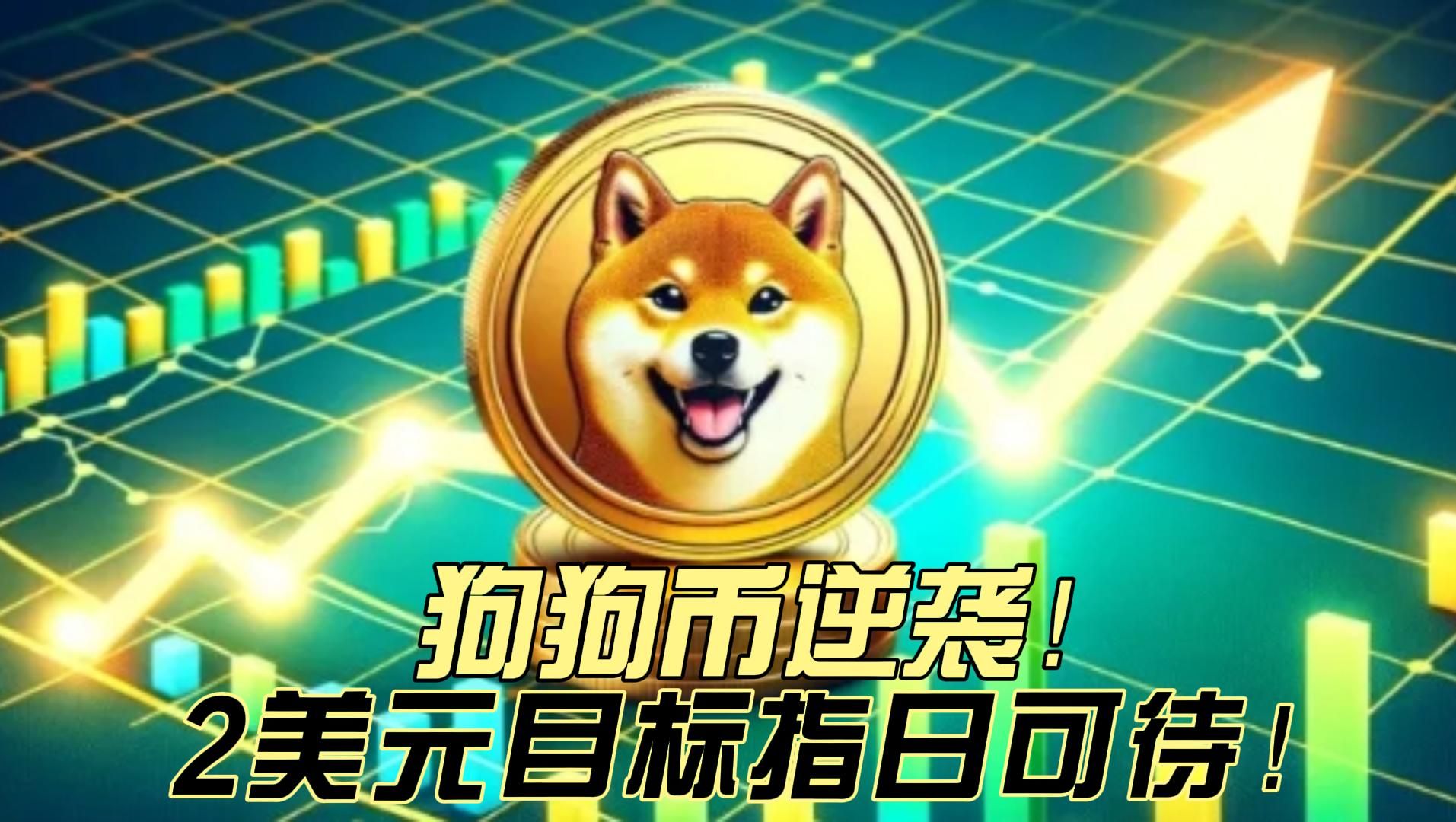 狗狗币能涨到5美元吗-狗狗币能涨到5万美刀吗