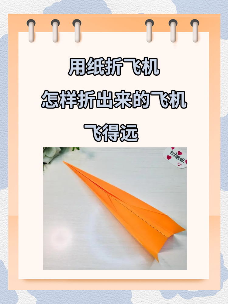 纸飞机的折法飞得最远简单-纸飞机的折法飞得最远67米