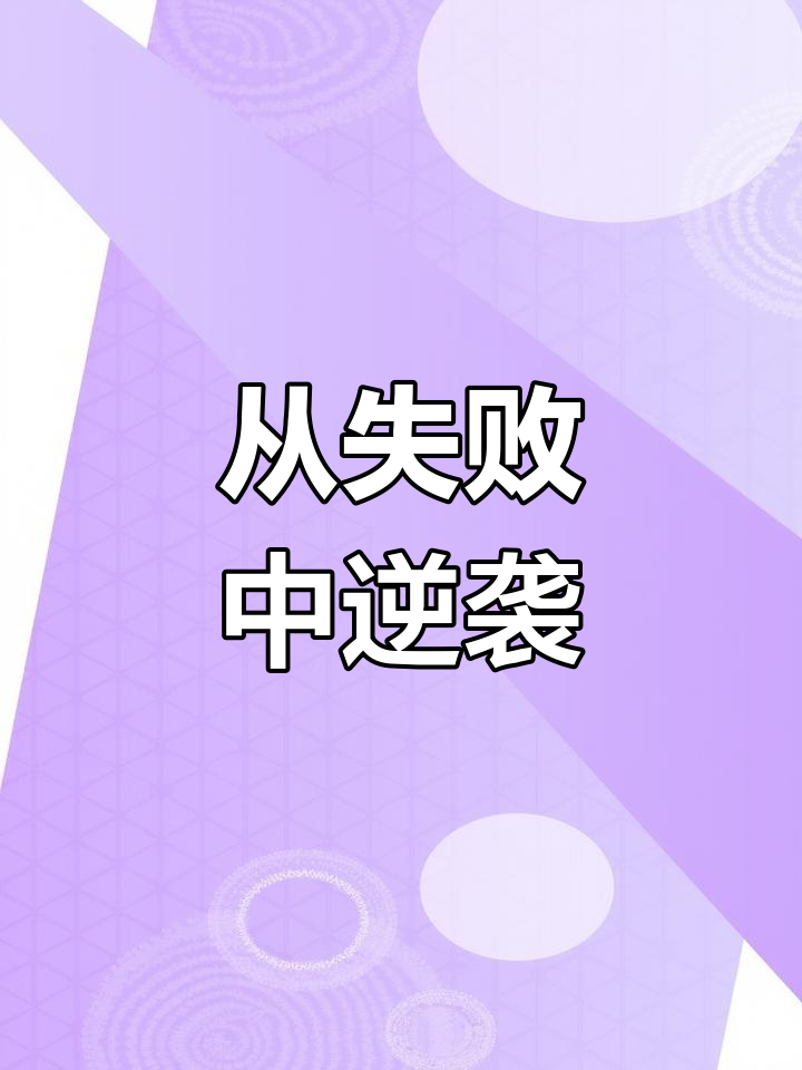 失败-失败者英文