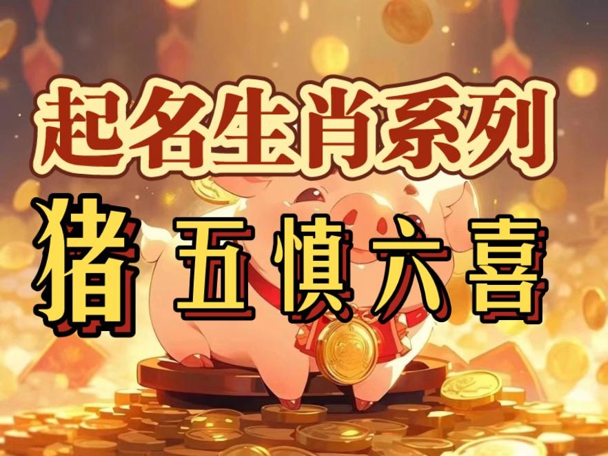 今期六字出玄机缠大猪是什么生肖-今期六字出玄机,特数出此不为奇是什么生肖