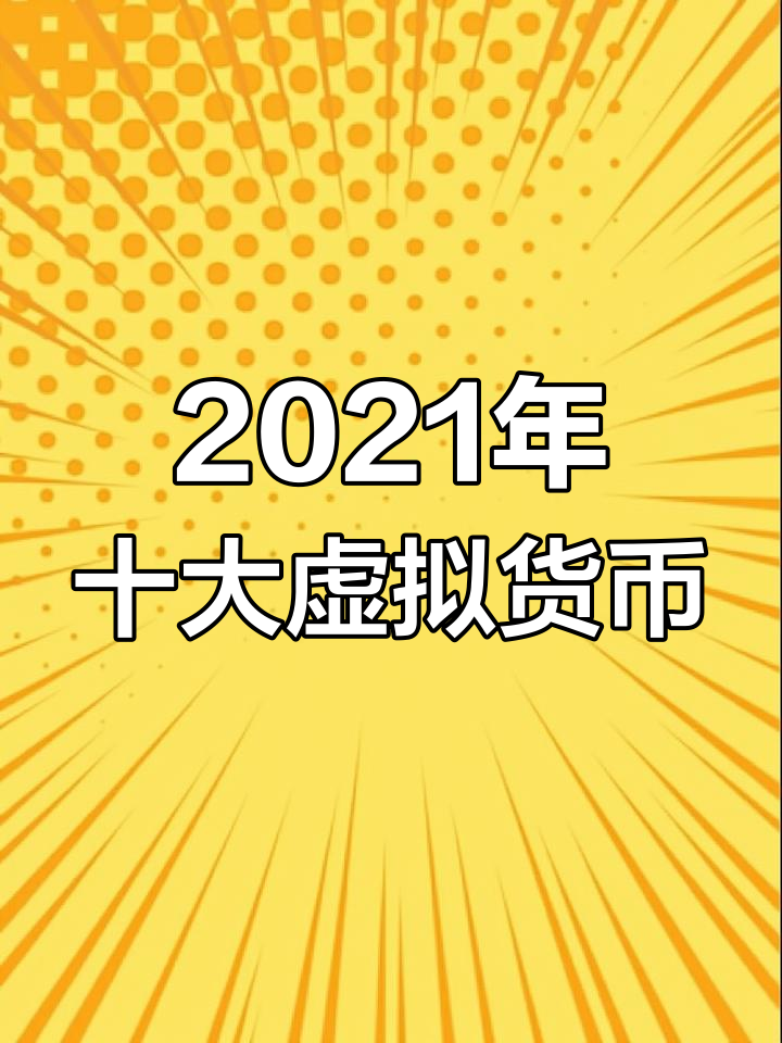 世界上虚拟币币种数量-世界虚拟币种价值排行榜