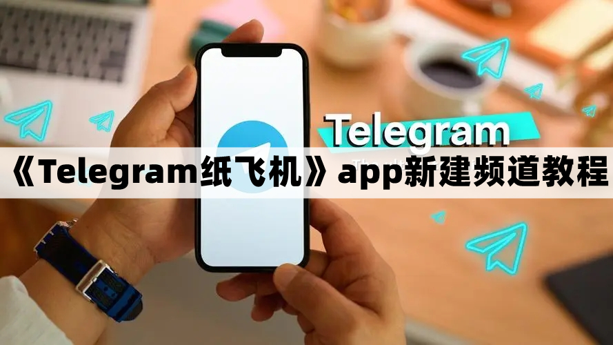 纸飞机是什么app-纸飞机是什么意思网络用语