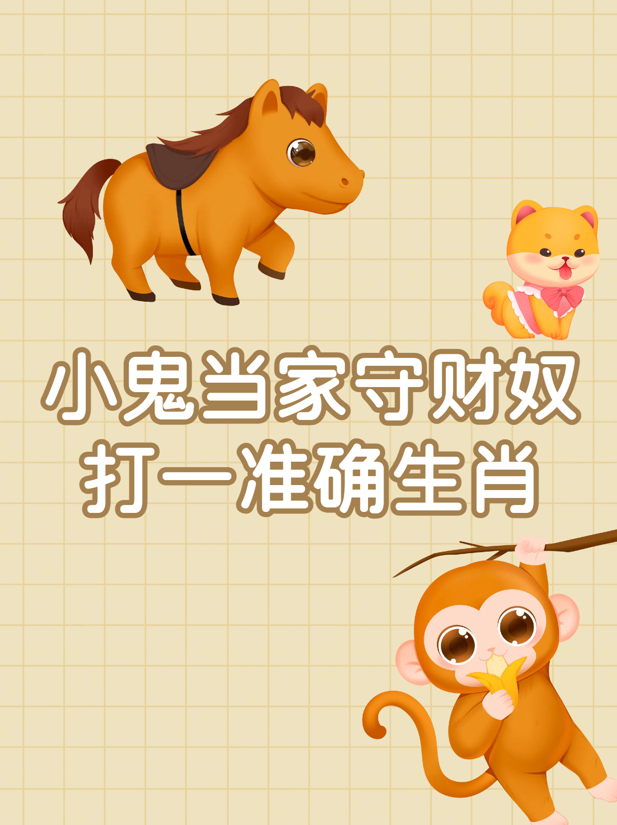 水满金山钱满仓打一准确生肖-水满金山钱满仓打一准确生肖是什么?