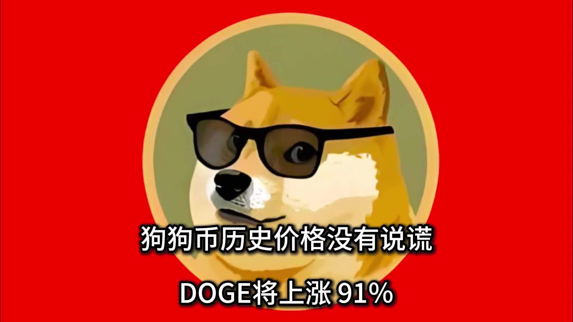 狗狗币最新消息利好-狗狗币最新价格行情分析
