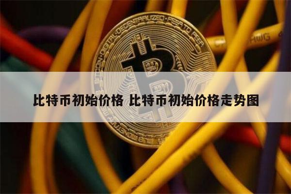 现在比特币多少钱一个-现在比特币多少钱一个2024