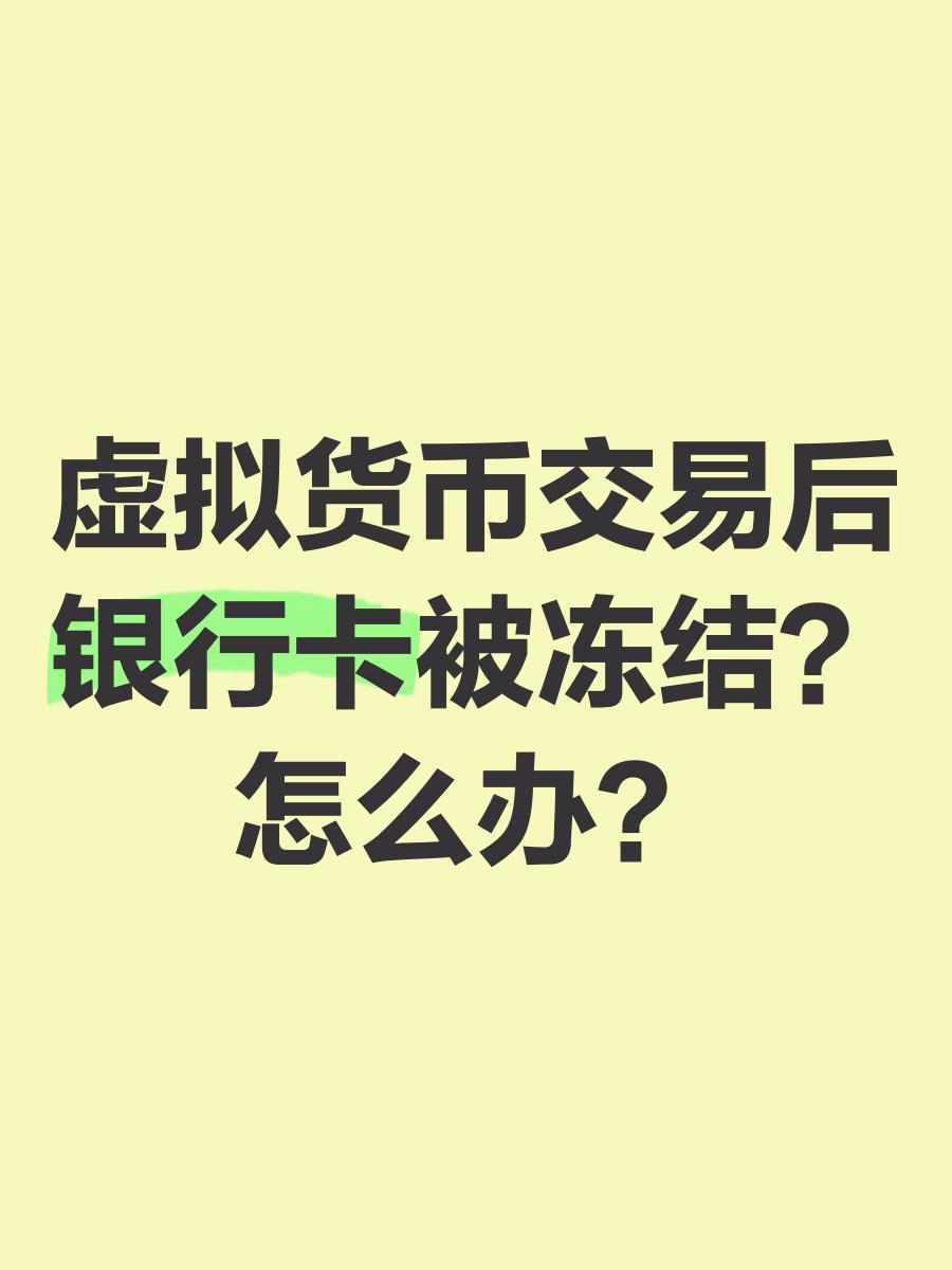 虚拟币交易银行卡会被冻结吗-虚拟币交易银行卡会被冻结吗知乎