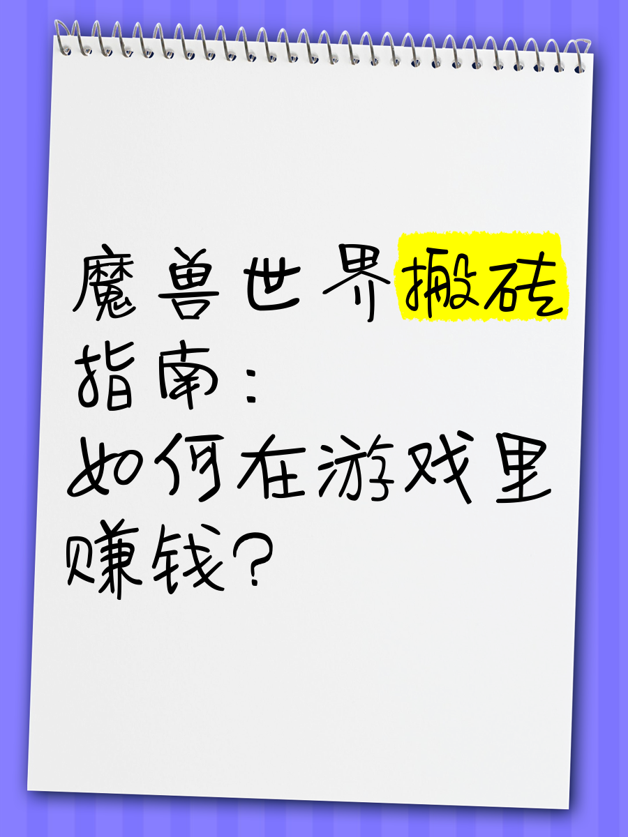 怎么在网上搬砖赚钱-怎么在网上搬砖赚钱呢