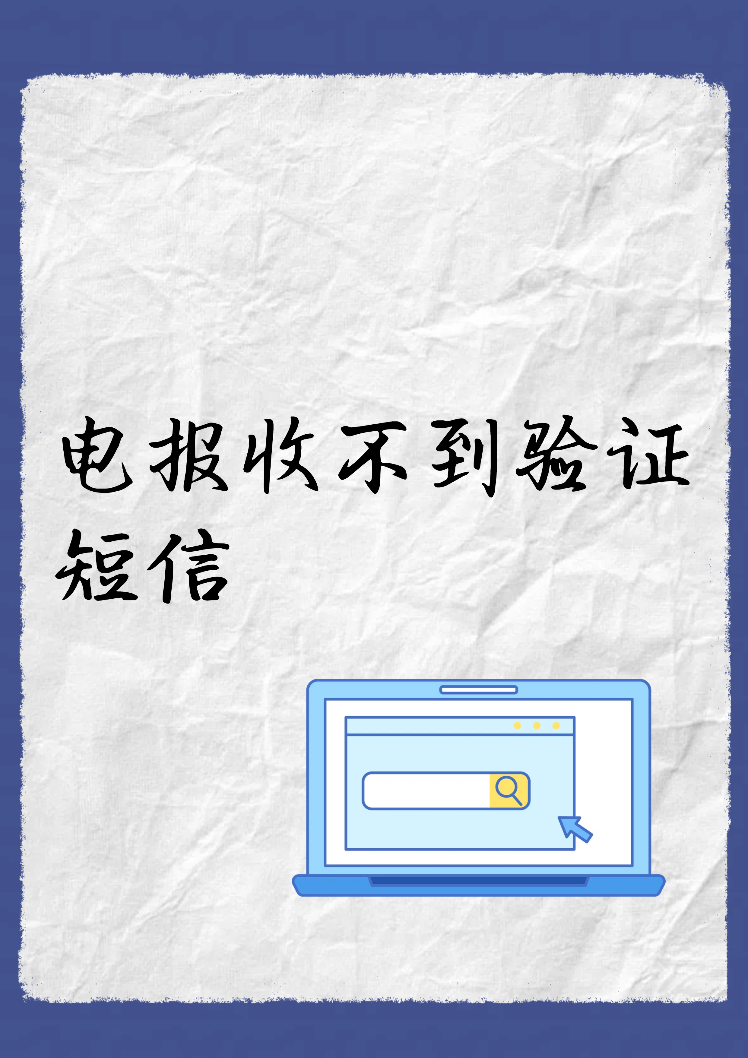 telegeram登陆收不到验证码-电报telegeram官网收不到验证码