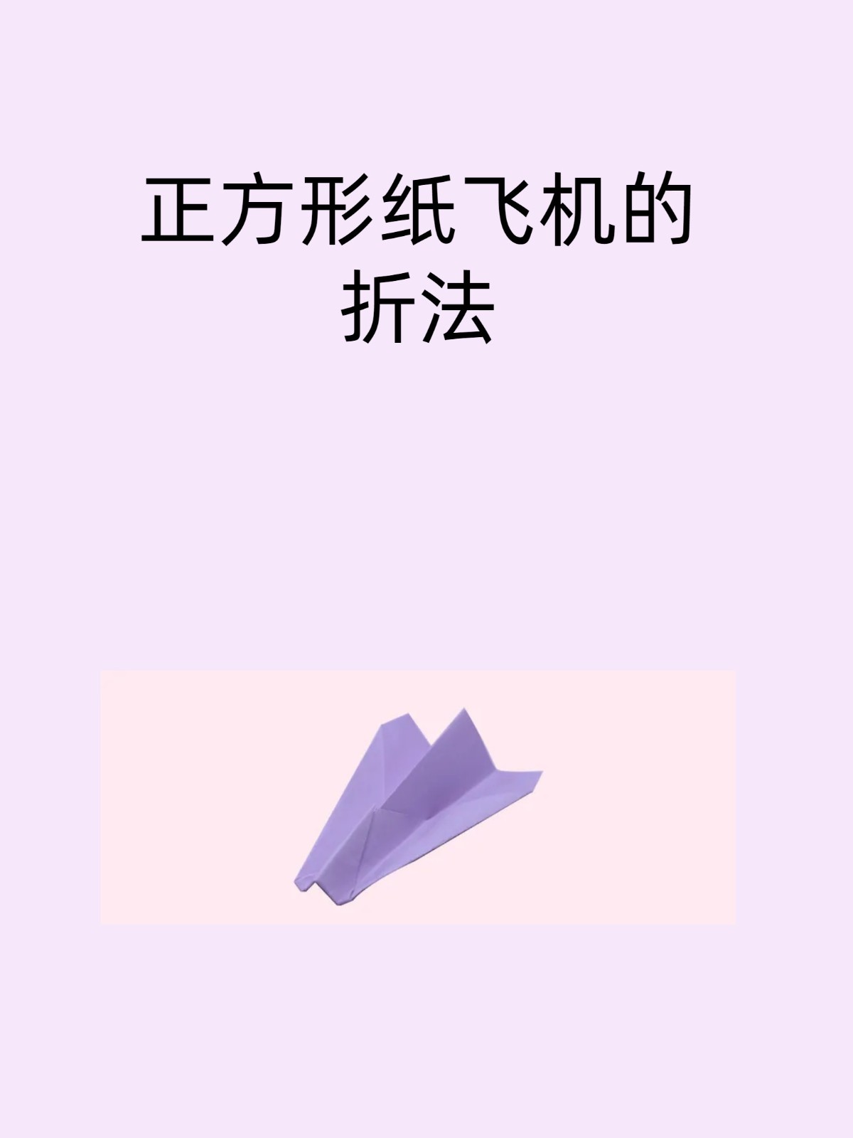 纸飞机的折法第一名-纸飞机的折法 第一名