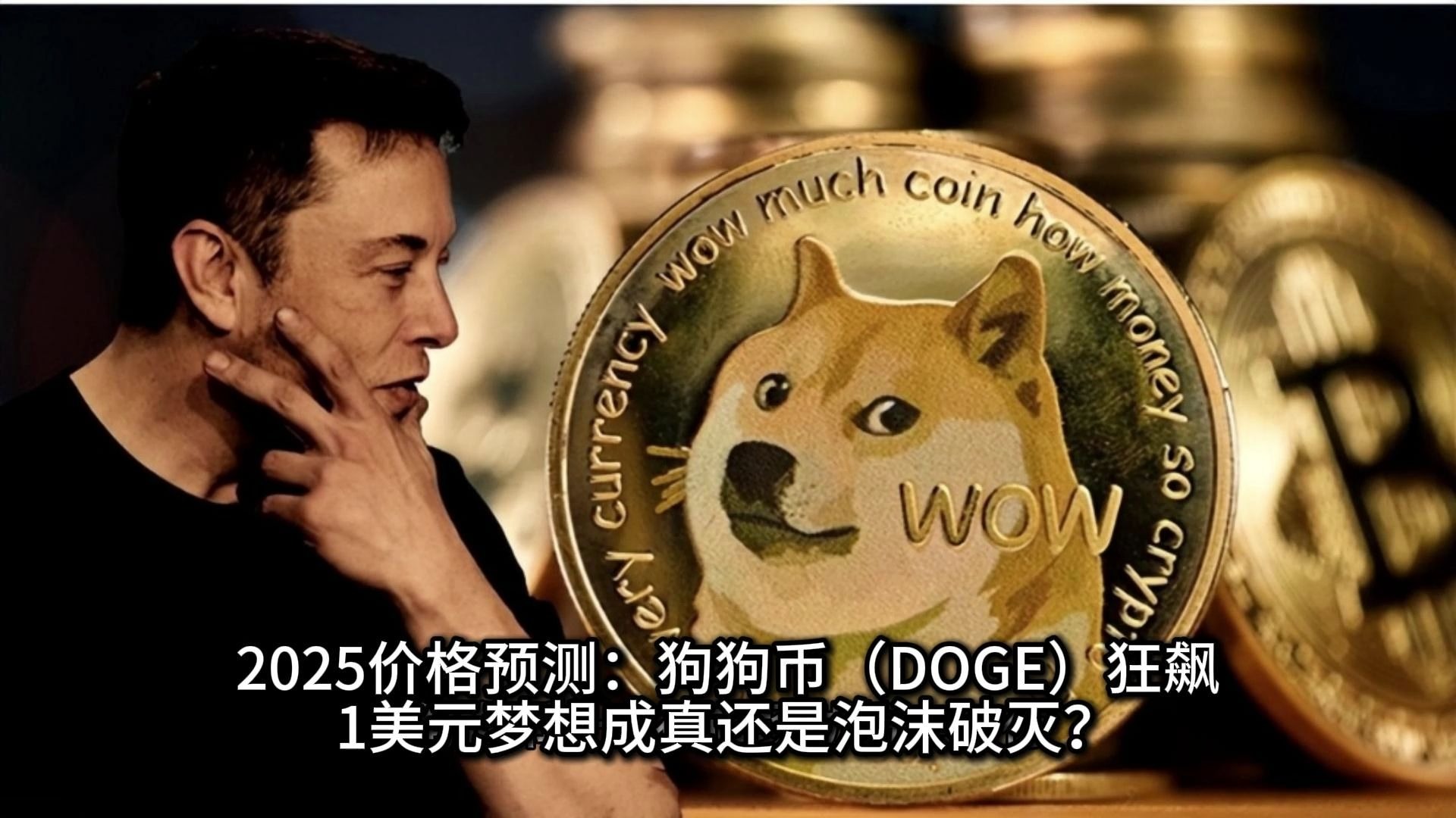 狗狗币2025会涨到多少-狗狗币2025会涨到多少美金吗