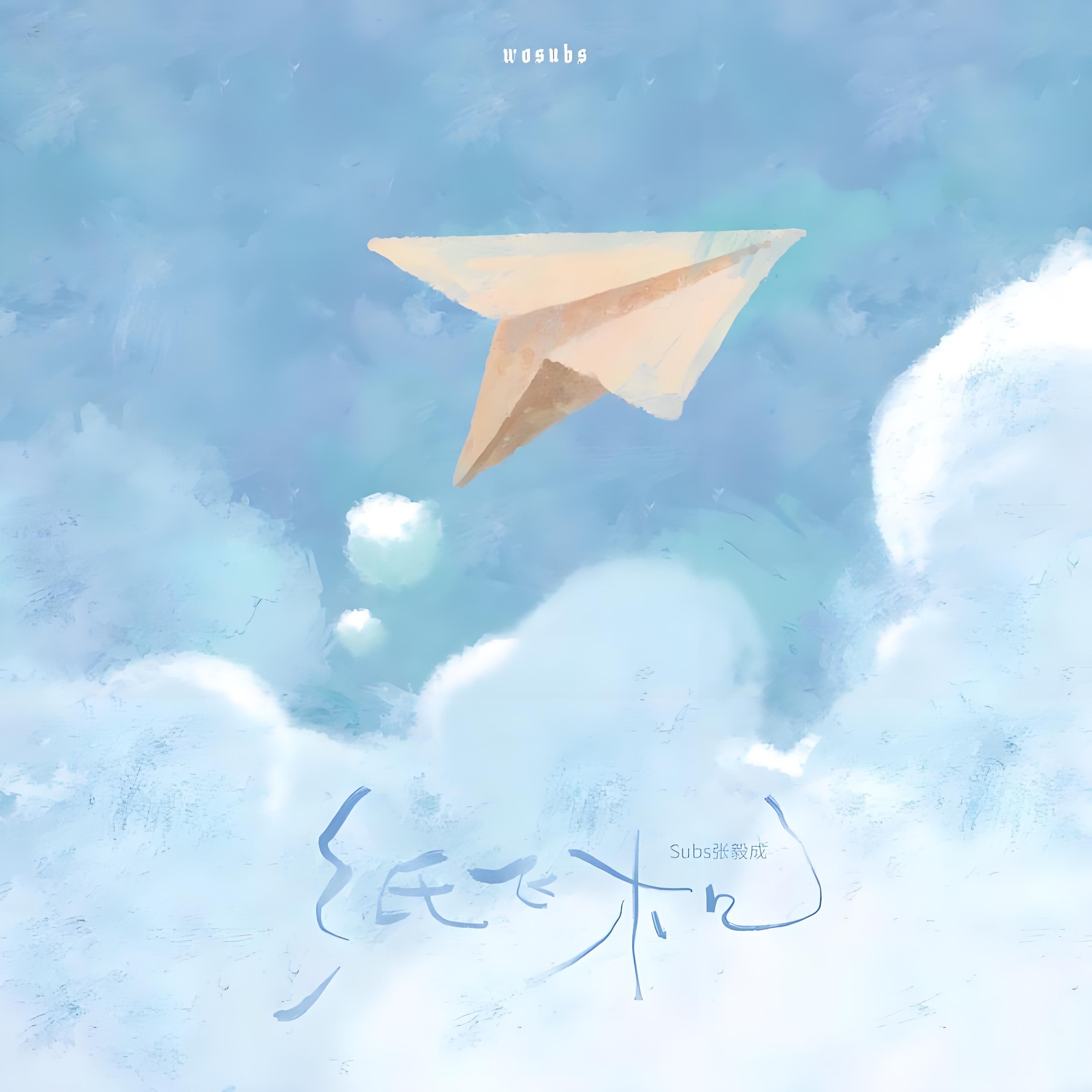 儿歌《纸飞机》-儿歌纸飞机歌曲原唱歌词