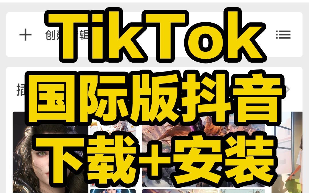 tiktok加速器下载-tiktok用什么加速器才能看