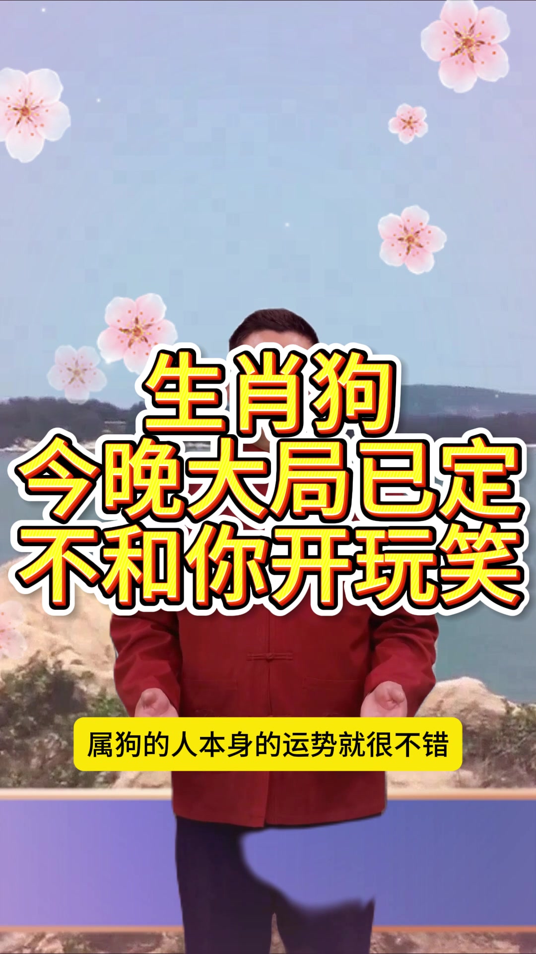 A喜乐打最佳生肖-喜乐是什么意思解释