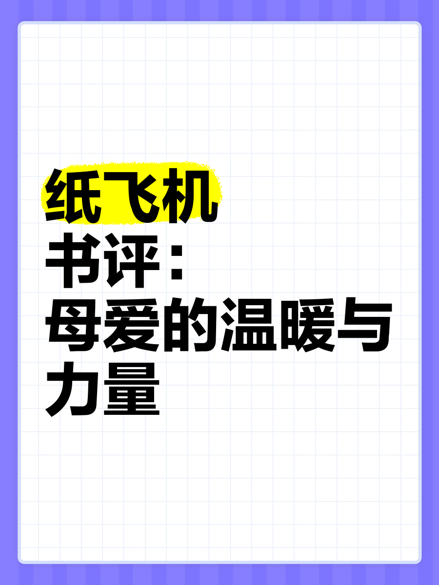 纸飞机全文阅读-纸飞机全文在线阅读