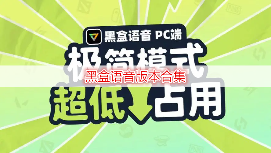 黑盒语音下载-黑盒语音下载设置更改