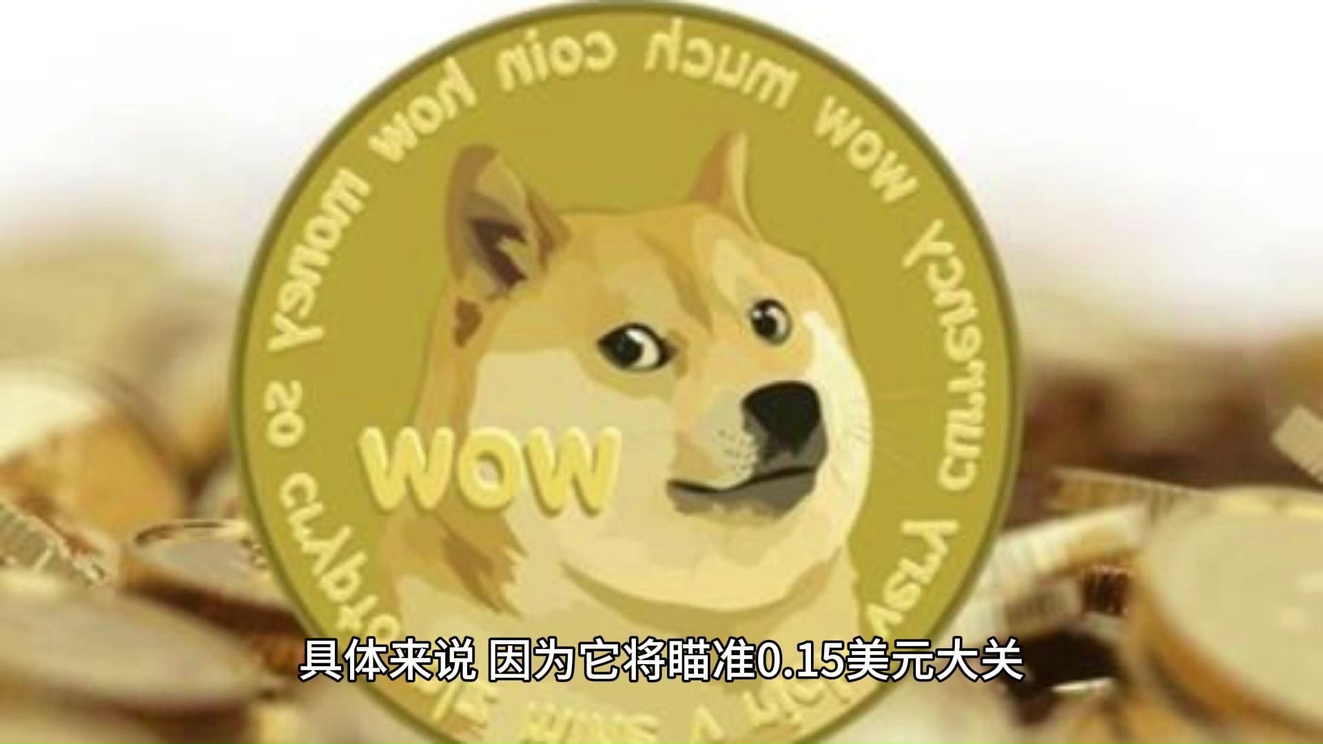 狗狗币的最新消息-狗狗币的最新消息明天价格