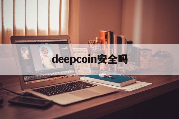 deepcoin安全吗(deepcoin交易所合法吗)