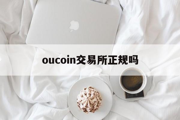oucoin交易所正规吗,ocxglobal交易所是跑路了吗