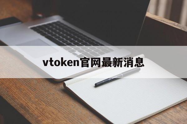 vtoken官网最新消息,vtoken下载app,2412
