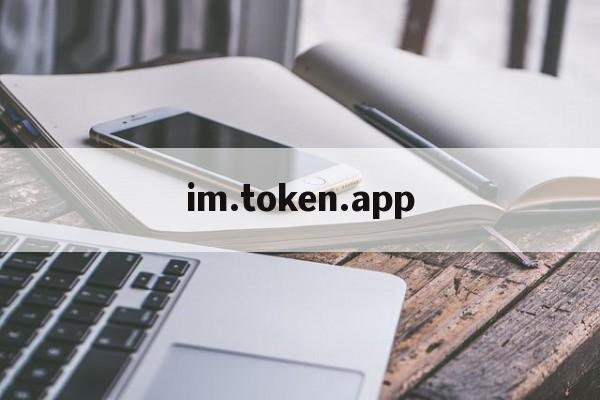 im.token.app-imtoken官方钱包app