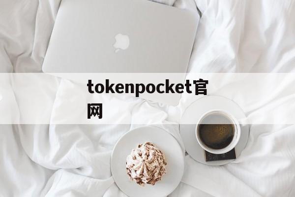 tokenpocket官网-tokenpocket官网下载安卓