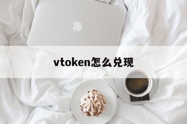 vtoken怎么兑现-vtoken是什么币